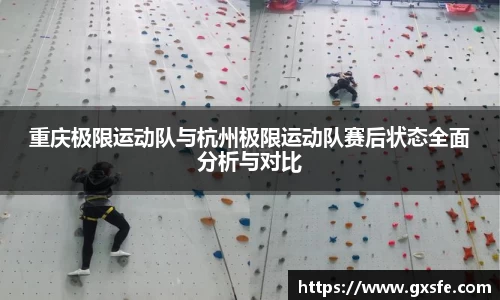 重庆极限运动队与杭州极限运动队赛后状态全面分析与对比