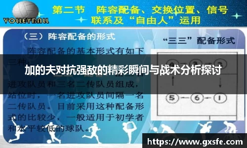 加的夫对抗强敌的精彩瞬间与战术分析探讨