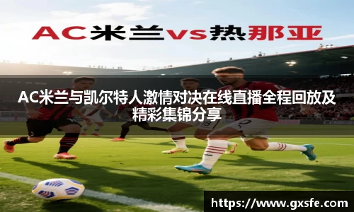AC米兰与凯尔特人激情对决在线直播全程回放及精彩集锦分享